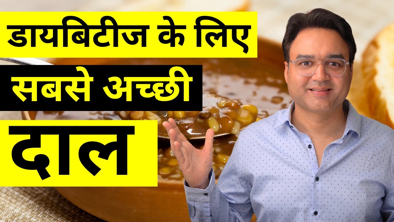 डायबिटीज में ये दाल ज़रूर खाएं | 5 Best Pulses to Control Diabetes