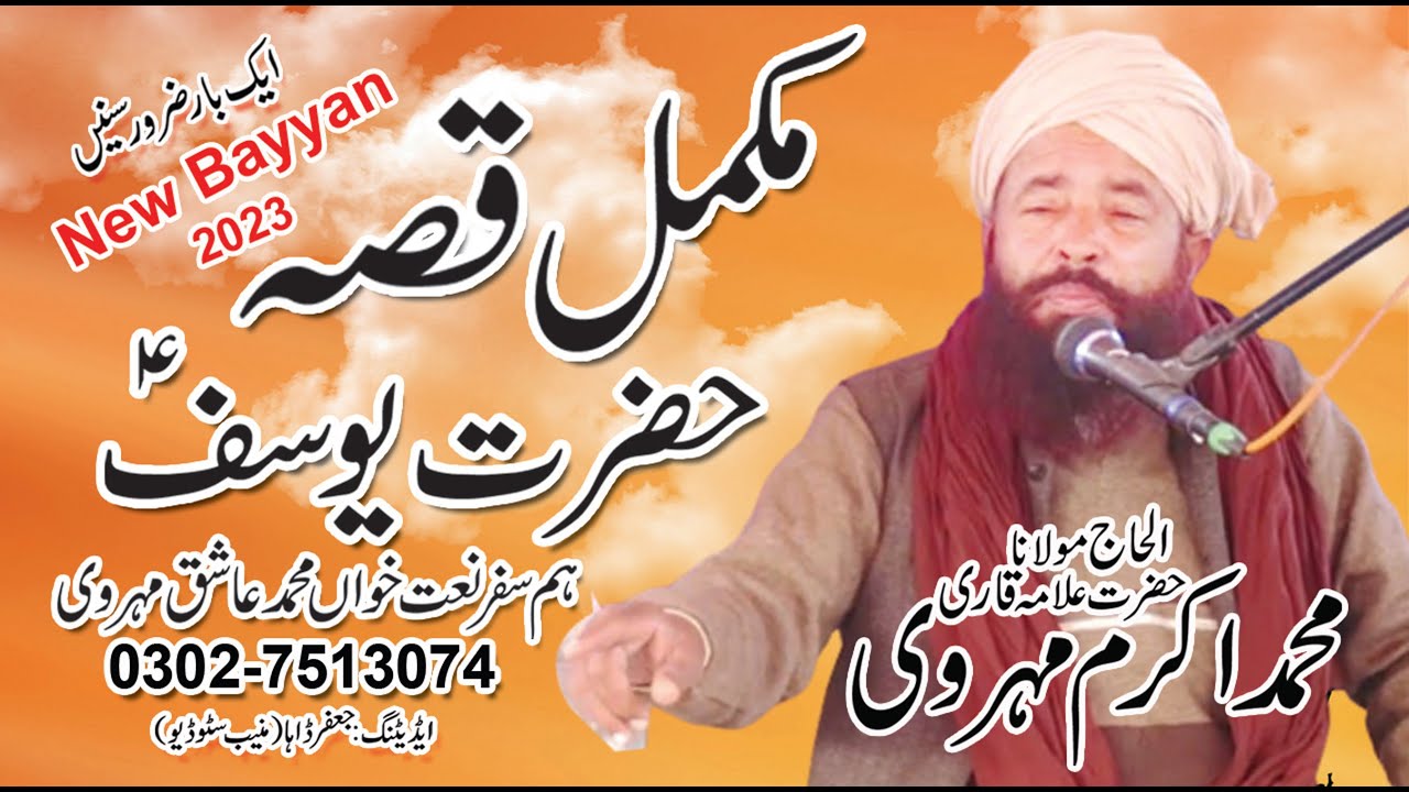 Maulana Akram Mehrvi qissa Hazrat Yousuf Ali Salam - Respect and Honor of Woman - Story of Yusuf