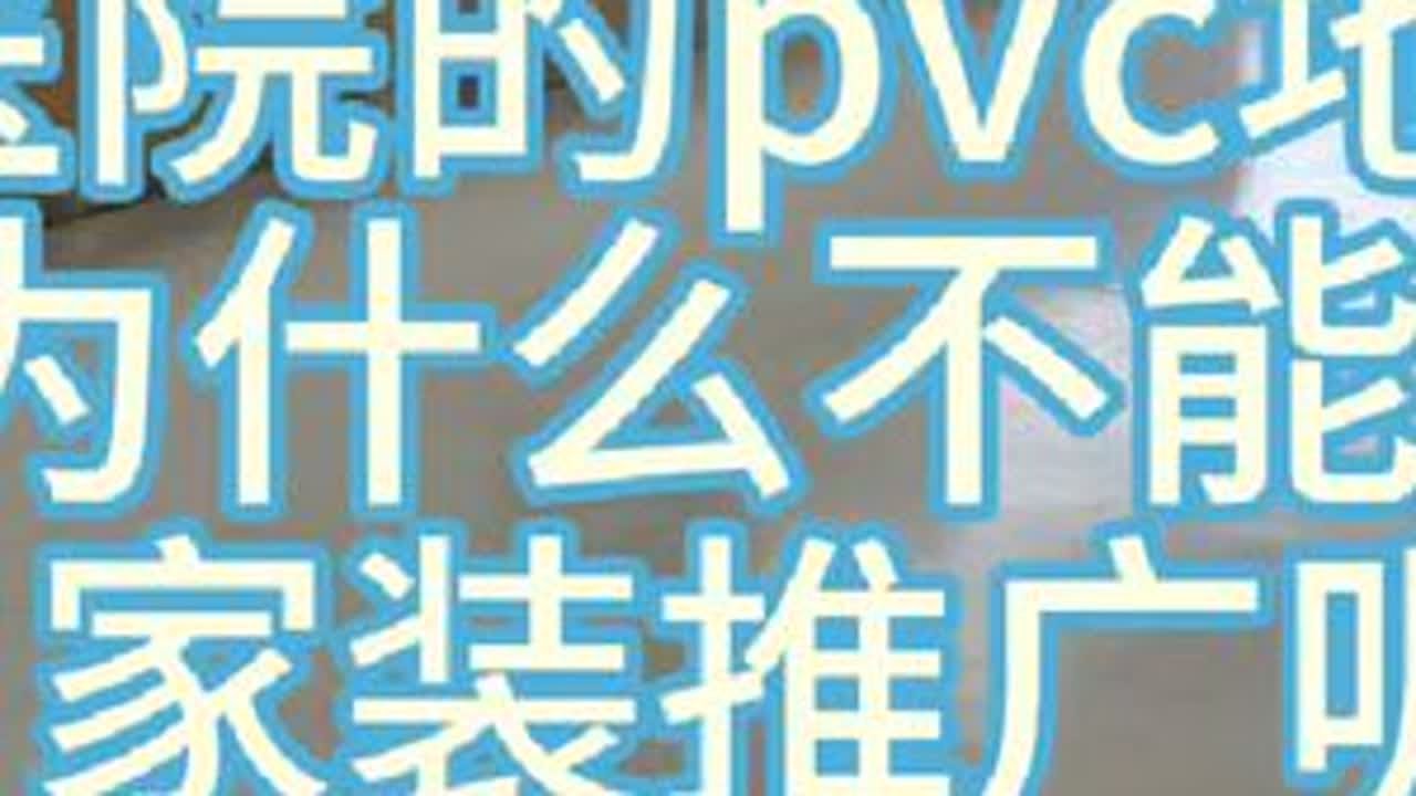 医院的pvc塑胶地板为什么不能在家装中得以推广和使用呢？据说医院的pvc塑胶地板只是普通的，其实还有更多高品质和更多花色的，比如岩板纹路或者奶油风的木纹砖纹路的pvc塑胶地板，但为什么在现实生活中却