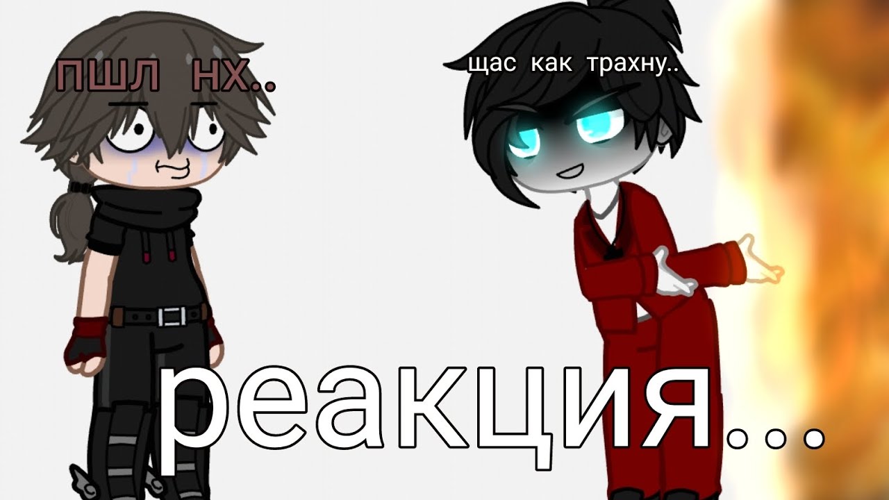 ° [реакция 
