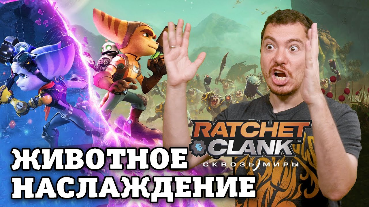 Ratchet & Clank: Сквозь миры - Пока что любимый PS5-эксклюзив I Битый Пиксель