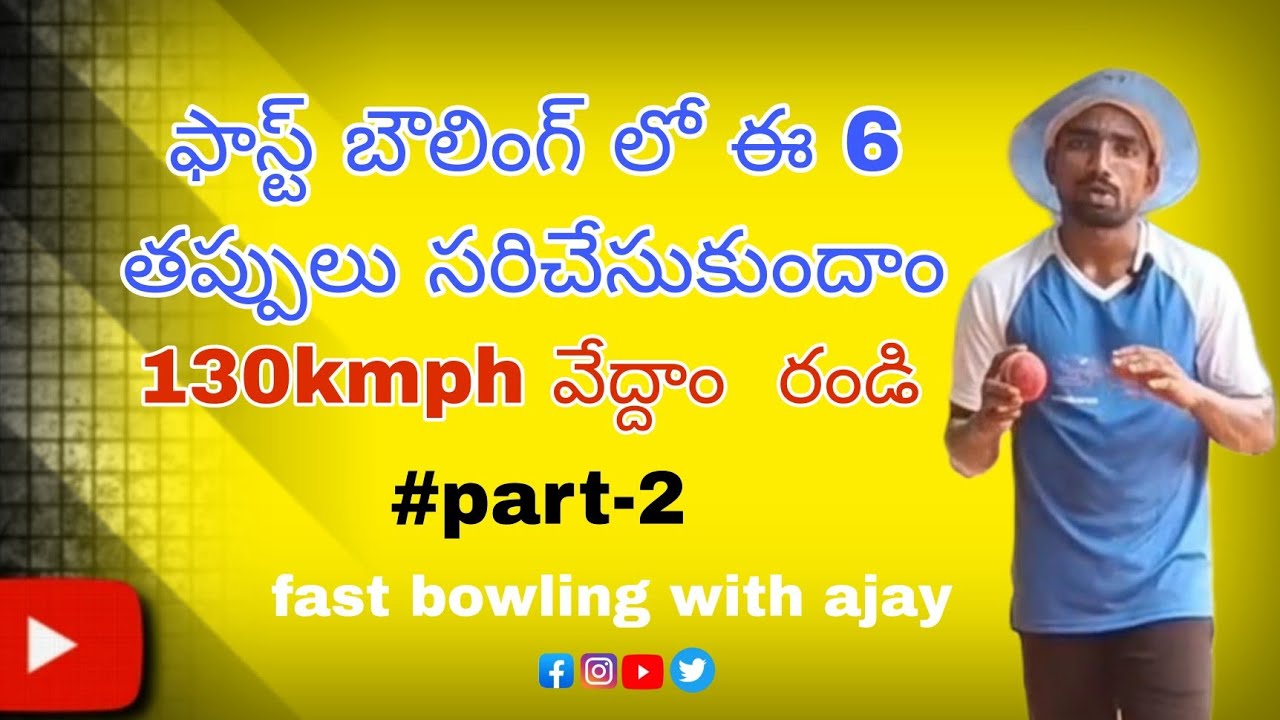 HOW TO IMPROVE PACE IN FASTBOWLING / HOW TO BOWL 130KMPH//FAST BOWLING RUNUP TIPS IN TELUGU// PART_2