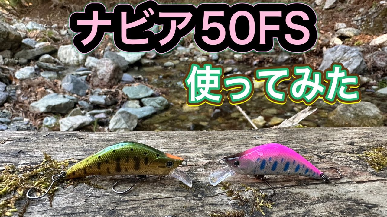 【渓流ルアー】ナビア50FS 使ってみた【ティムコ】