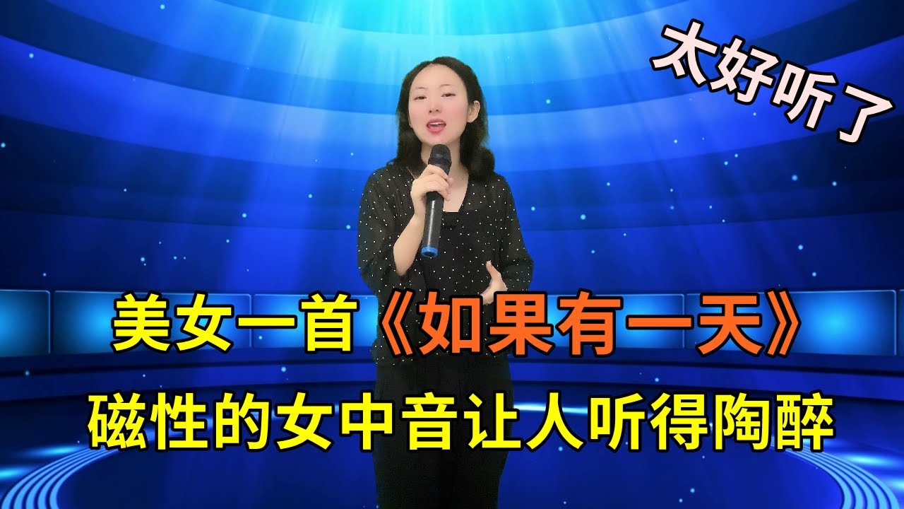 美女献唱草原歌曲《如果有一天》，磁性浑厚的女中音让人听得陶醉！