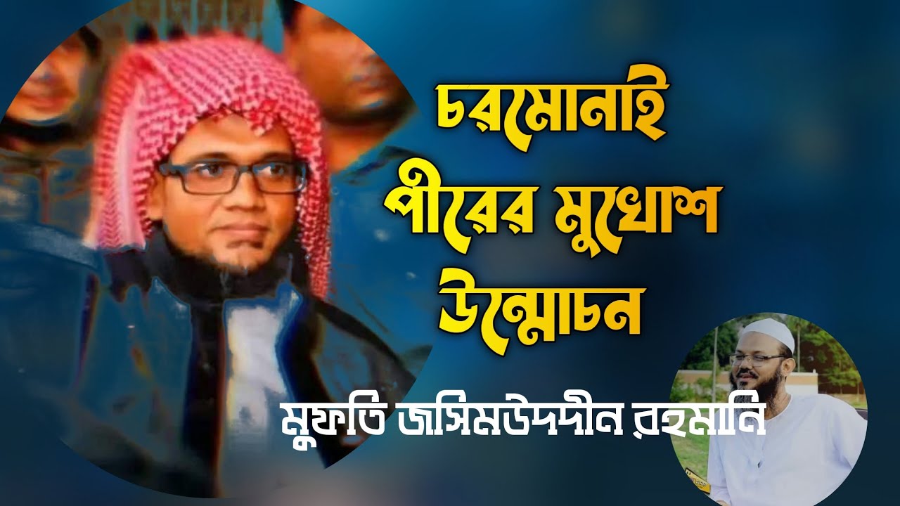 ইসলামী শাসনতন্ত্র এর অজানা ইতিহাস |চরমোনাই পীরের মুখোশ উন্মোচন | শায়েখ মুফতি জসিমউদ্দীন রহমানি