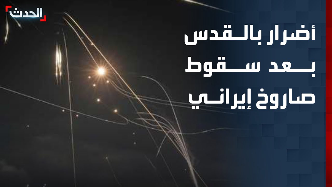 مشاهد مباشرة للأضرار جراء سقوط صاروخ إيراني في القدس