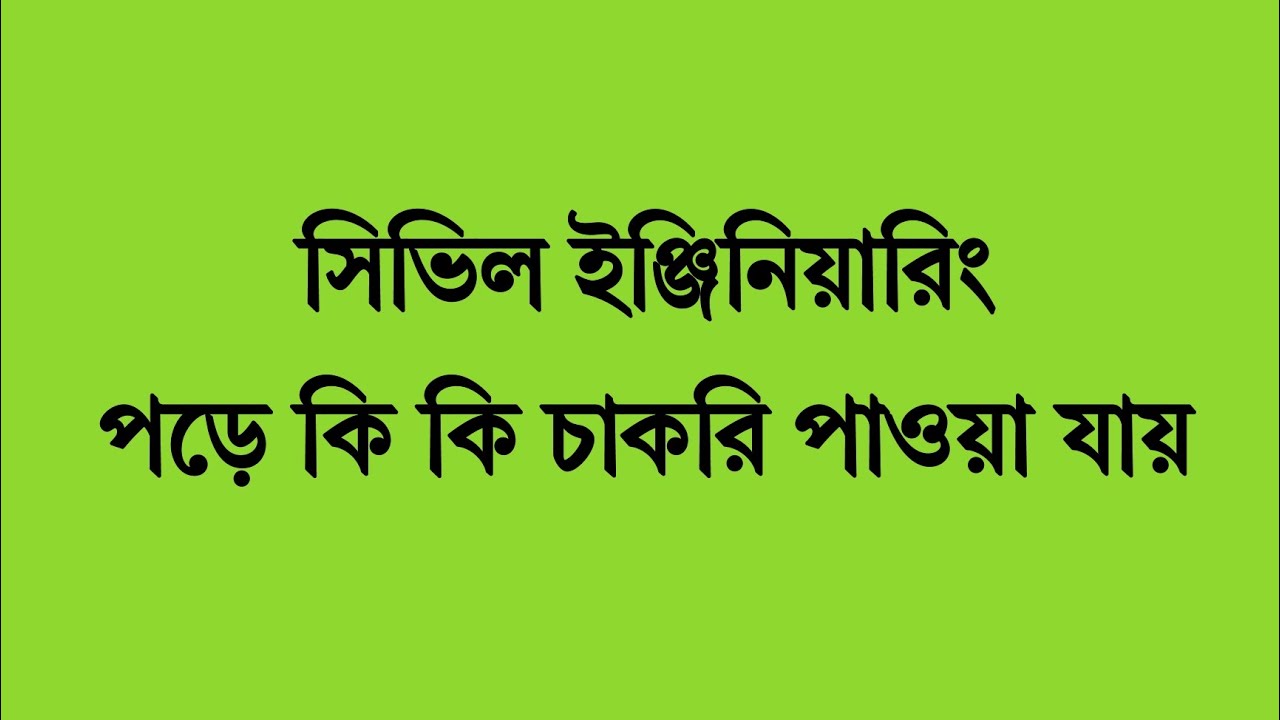 সিভিল ইঞ্জিনিয়ারিং নিয়ে পড়ে কি কি চাকরি পাওয়া যায় | Type of Civil Engineering Job in Bangladesh