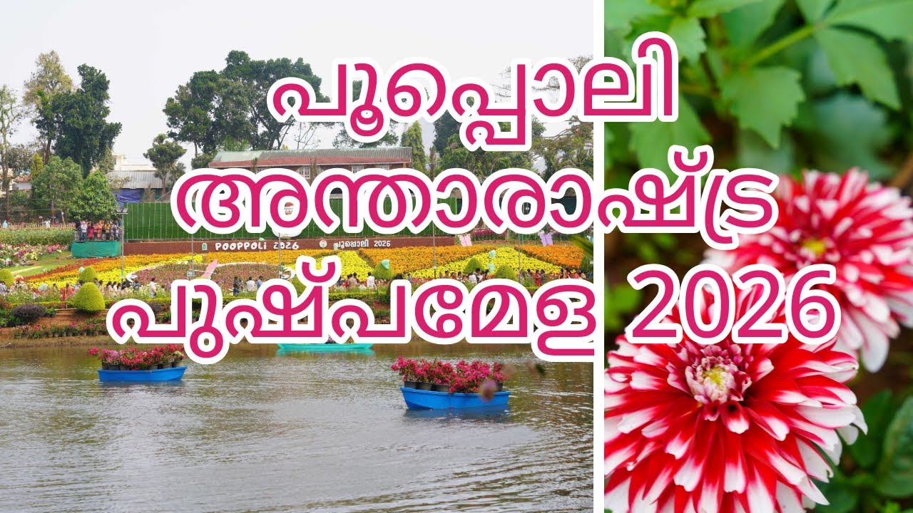 പൂപ്പൊലി 2026 അന്താരാഷ്ട്ര പുഷ്പമേള അമ്പലവയൽ, വയനാട്| Poopoli flower show- 2026 Wayanad