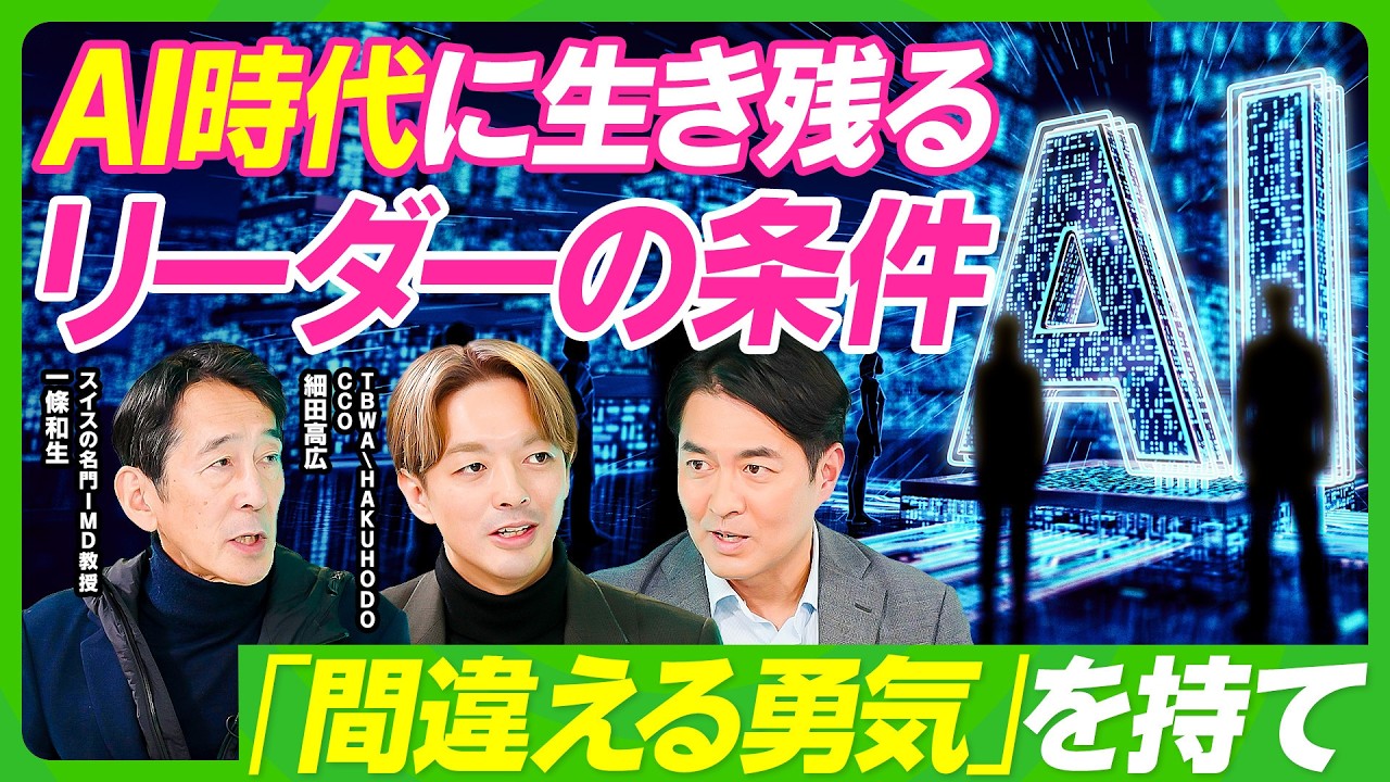 【AI時代に生き残るリーダーの条件】間違える勇気を持て…AI時代における自己発見の方法／AIが苦手なオープンエンドな質問とは？ ／「or」を「and」にする思考法を解説【ビジネス虎の巻】