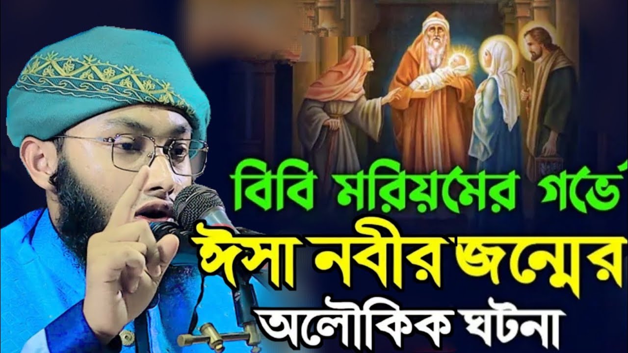 বিবি মরিয়মের গর্ভে ঈসা নবীর জন্মের অলৌকিক ঘটনা সারা বিশ্বকে অবাক করে দিলেন। Habibullah Nomani Dhaka 