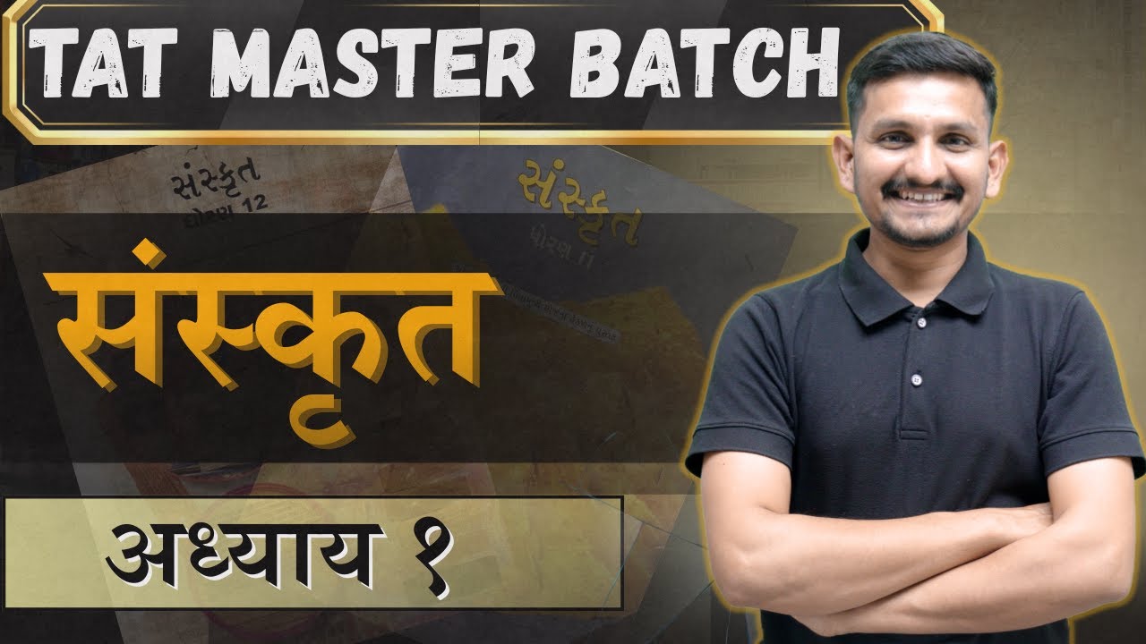 SANSKRIT LECTURE 1  |  TAT HS  |  માસ્તર BATCH  |  DRJOSHI  | સરકારી શિક્ષક થવાનું પ્રથમ પગથિયું |