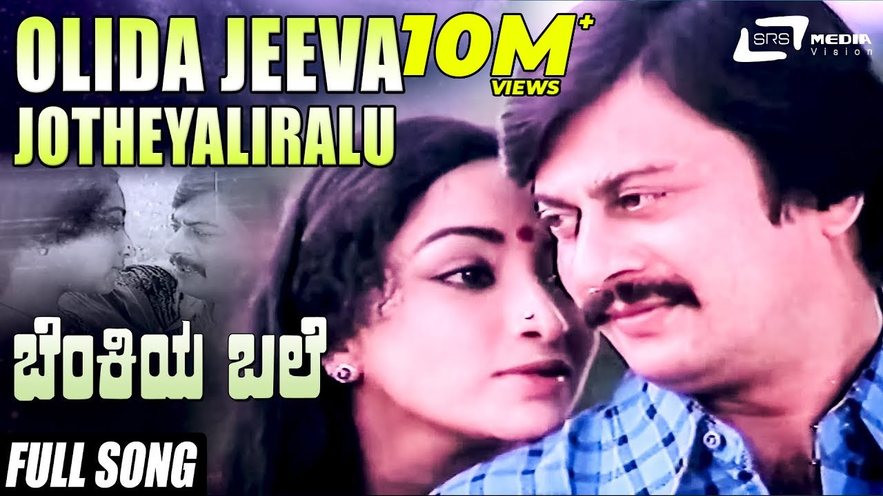 Olida Jeeva Jotheyaliralu | Benkiya Bale | Anantha Nag | Julie Lakshmi | Kannada Video Song