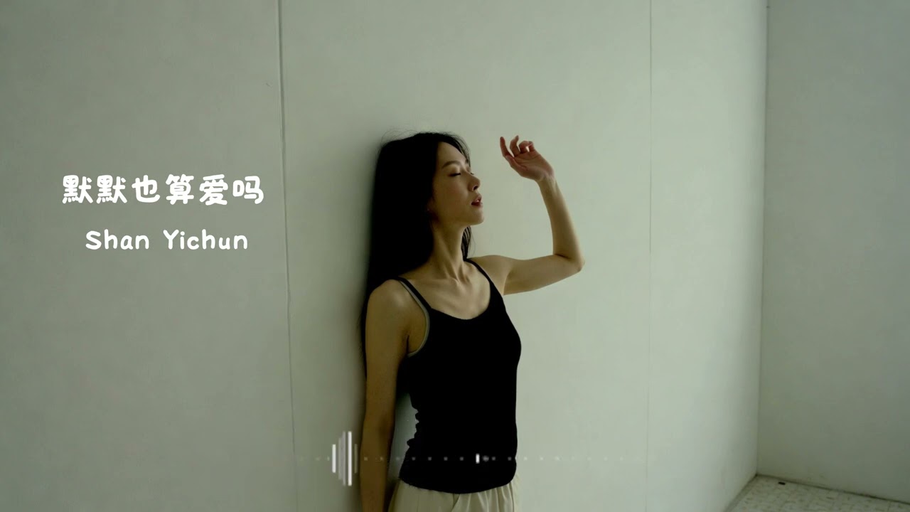 Shan Yichun - 默默也算爱吗