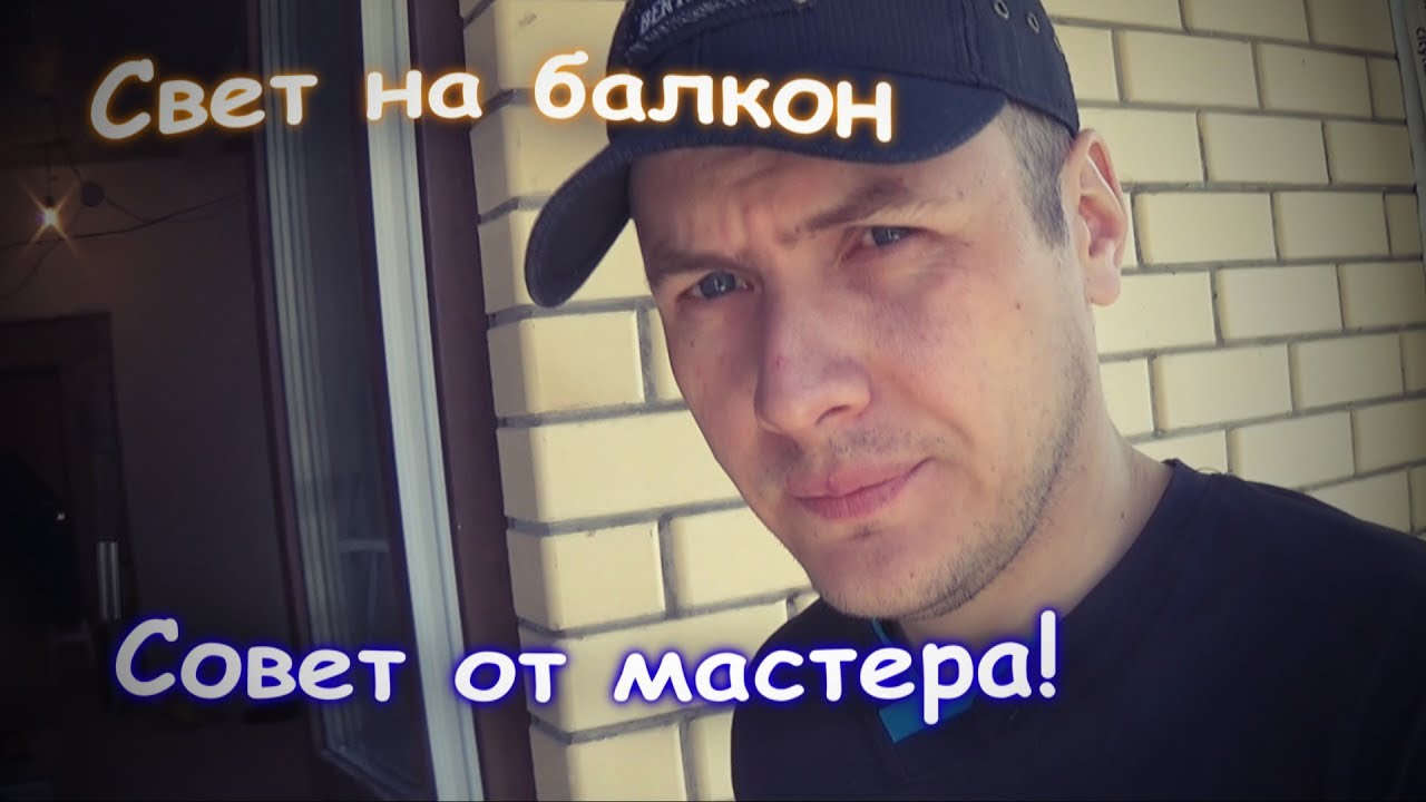 Как можно провести свет на балкон своими руками. Лучший способ сделать самому!