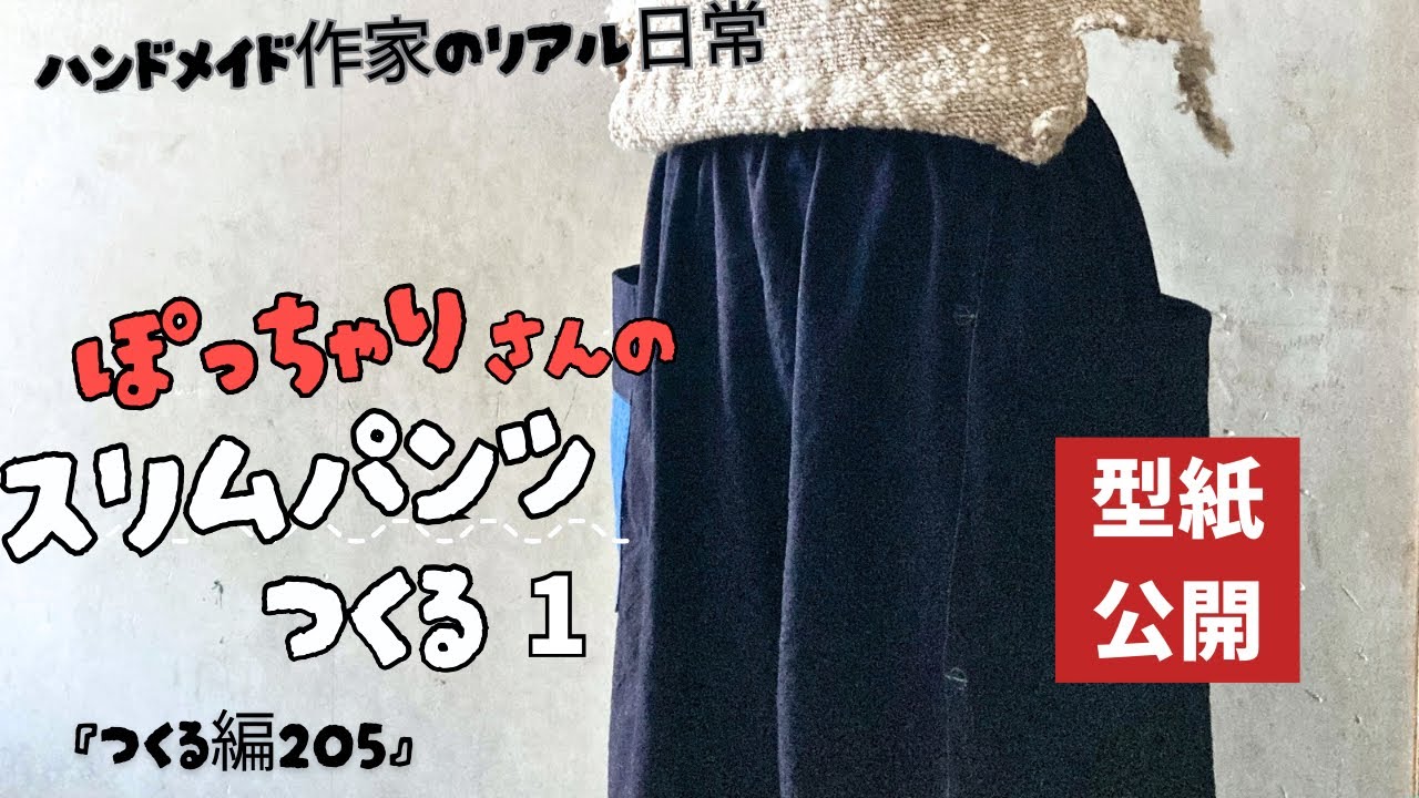 ハンドメイド作家のリアル日常　ぽっちゃりさんのスリムパンツをつくる　『つくる編205』
