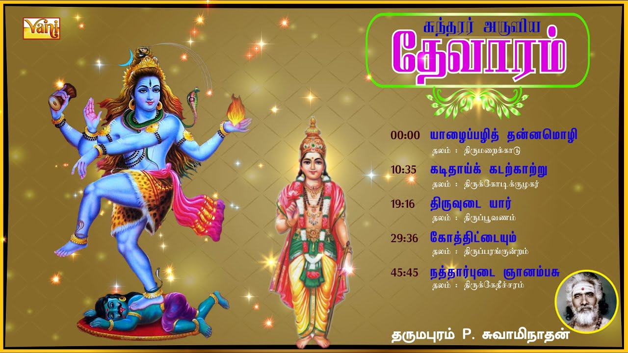 சுந்தரர் தேவாரம் | Thevaram songs in tamil Vol22 | Dharmapuram P Swaminathan - Sundarar Devaram Song
