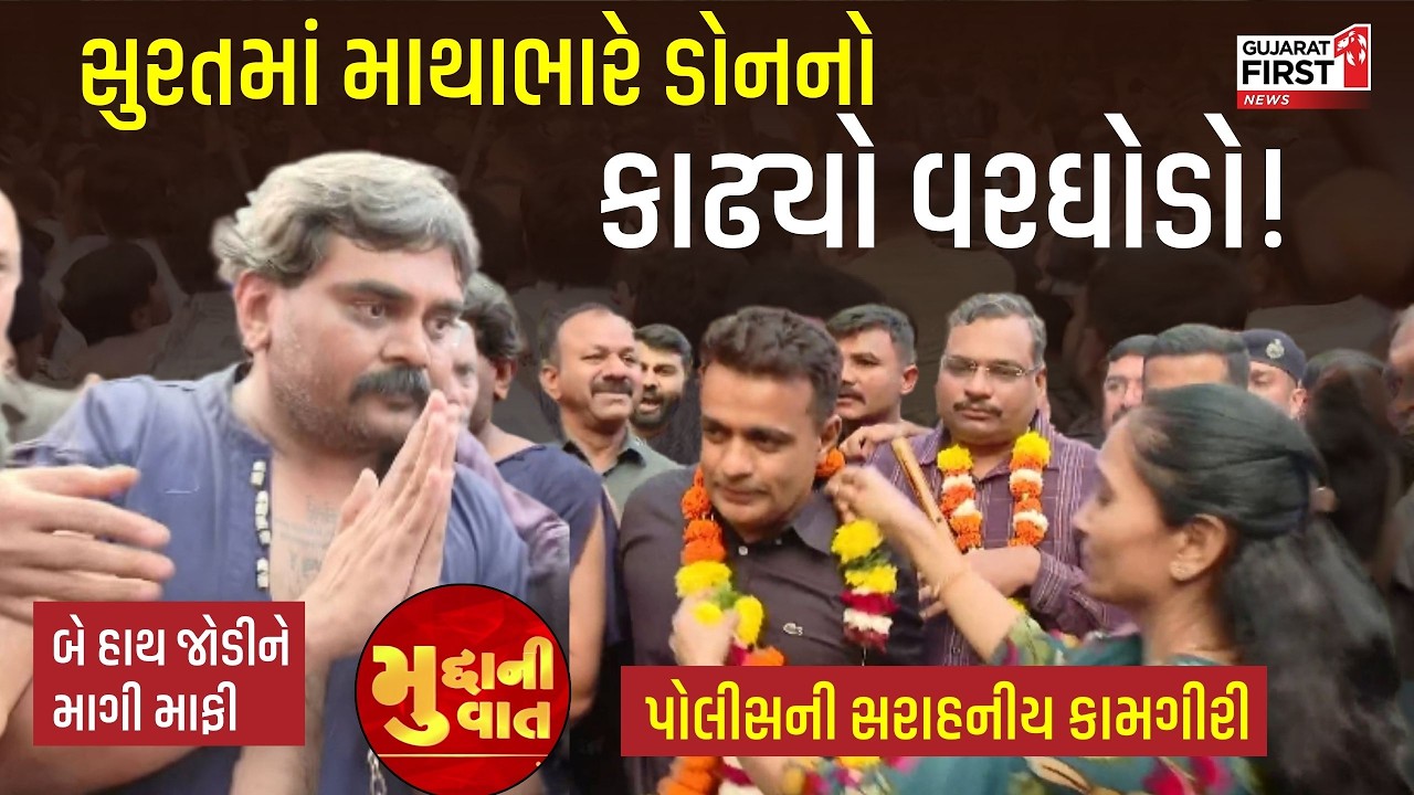 Surat police Action: SOG નું મેગા ઓપરેશન, હજારો લોકો સામે ચિરાગ ગોટીએ હાથ જોડી માગી માફી!