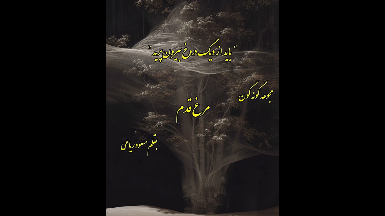 باید از دیگ دزوغ بیرون پرید #مسعود_ریاعی اجرا#ناهید_طهرانیان #اکسبلور #کلیپ #مسعود_ریاعی 