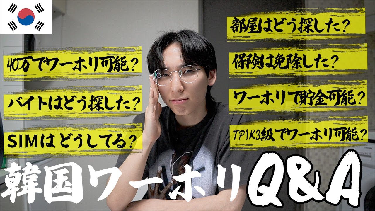【25歳ワーホリ】韓国にワーホリ＆留学したい人からの質問を集めて答えてみた