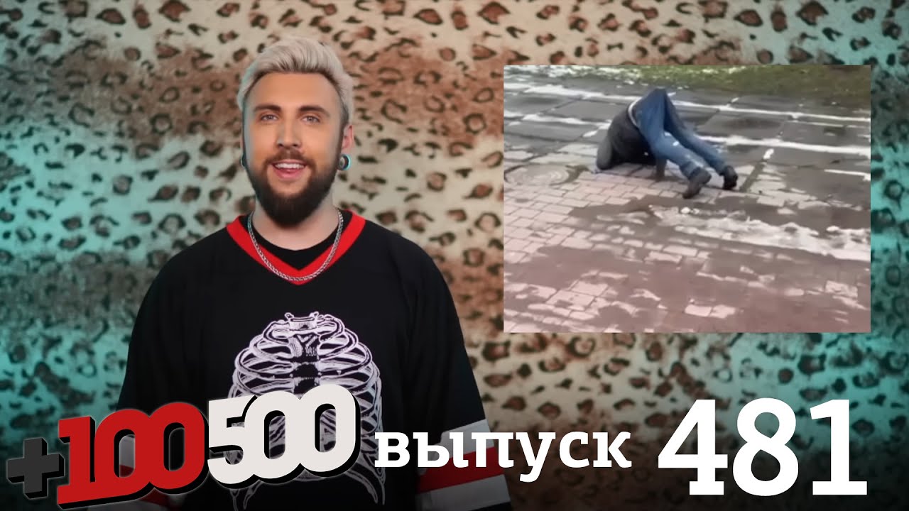 +100500 | Выпуск 481