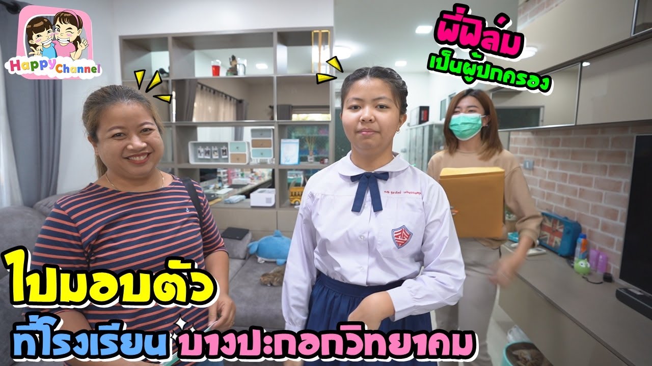 พี่ฟิล์มพาไปมอบตัวที่โรงเรียน บางปะกอกวิทยาคม พี่ฟิล์ม น้องฟิวส์ Happy Channel