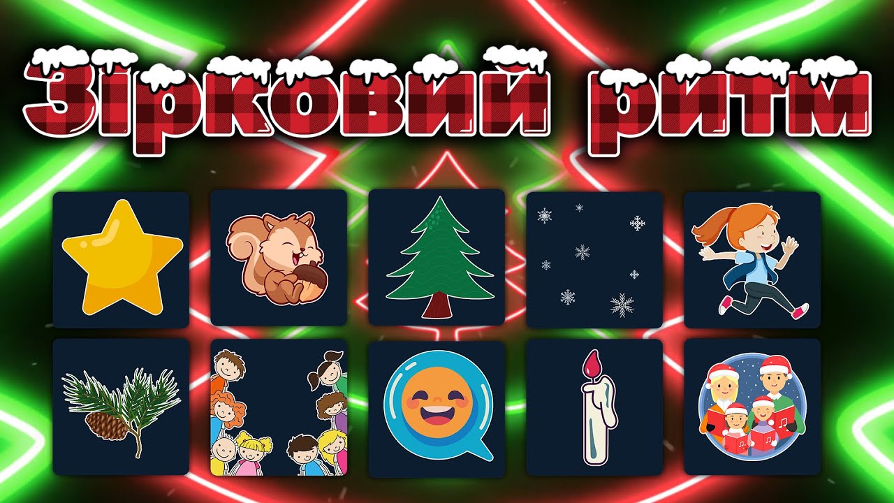 ⭐ ЗІРКОВИЙ РИТМ ⭐ Встигни сказати, щоби не збитися!