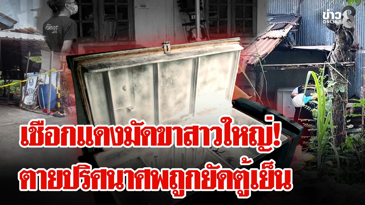 สาวใหญ่ดับปริศนา ศพถูกยัดตู้เย็น เค้นสอบยามปมเคยคิดขืนใจ?! | ลุยชนข่าว | 17 ก.พ. 69