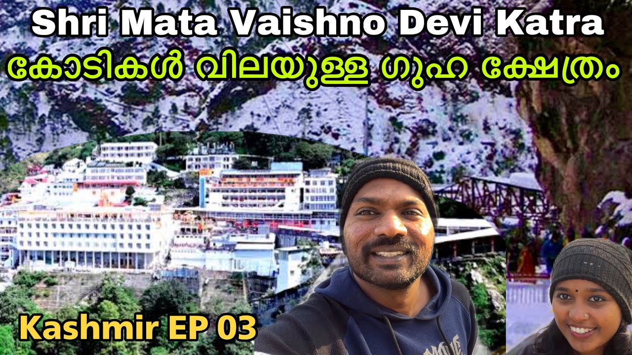 EP #03 26km നടന്ന് Shri Mata vaishno Devi katra ക്ഷേത്രത്തിൽ എത്തിയ ഞങ്ങളുടെ അവസ്ഥ