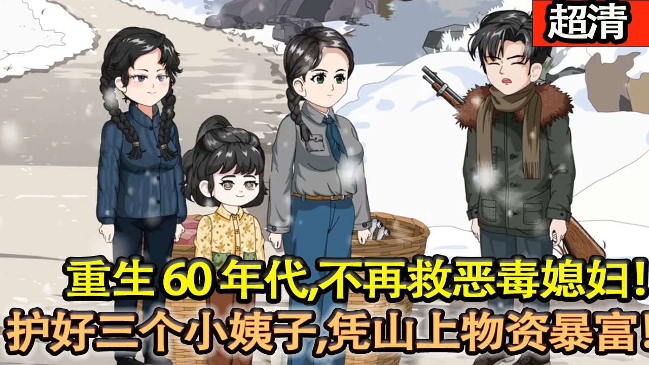 沙雕動畫【重生60年代，林海不再救噁毒媳婦！冷眼看她自食噁果，護好三個小姨子，憑長白山物資暴富，虐渣打臉！】#乖仔动画