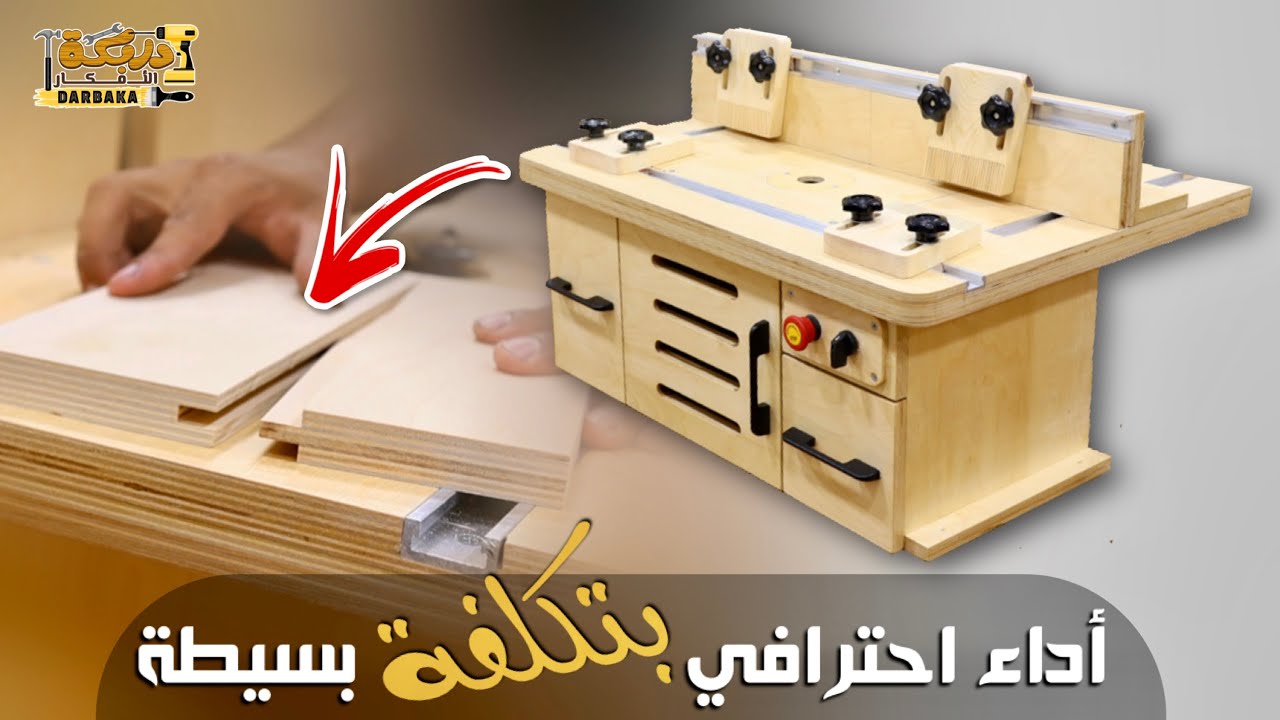 صنعت أصغر طاولة راوتر متكامله بكل المواصفات الاحترافيه
