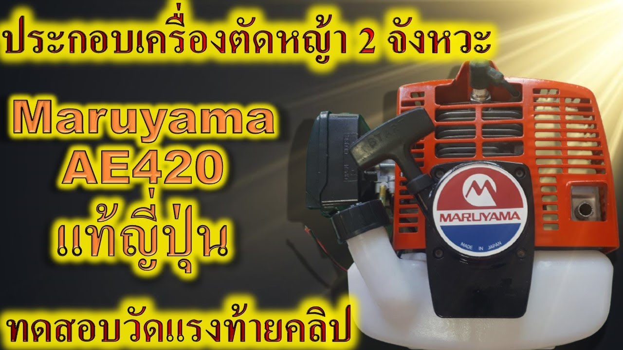 ประกอบทดสอบความแรงเครื่องตัดหญ้า Maruyama AE420