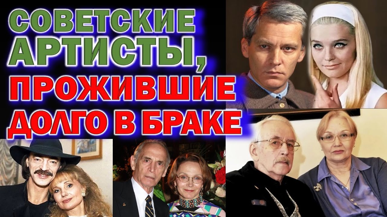 Самые долгие браки советских артистов💔 Они прожили вместе десятилетия Любовь на всю жизнь