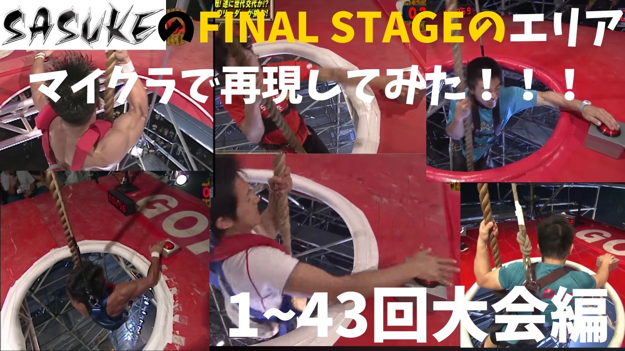マイクラでSASUKEのFINAL STAGE再現してみた！！！！【1~43回大会編】