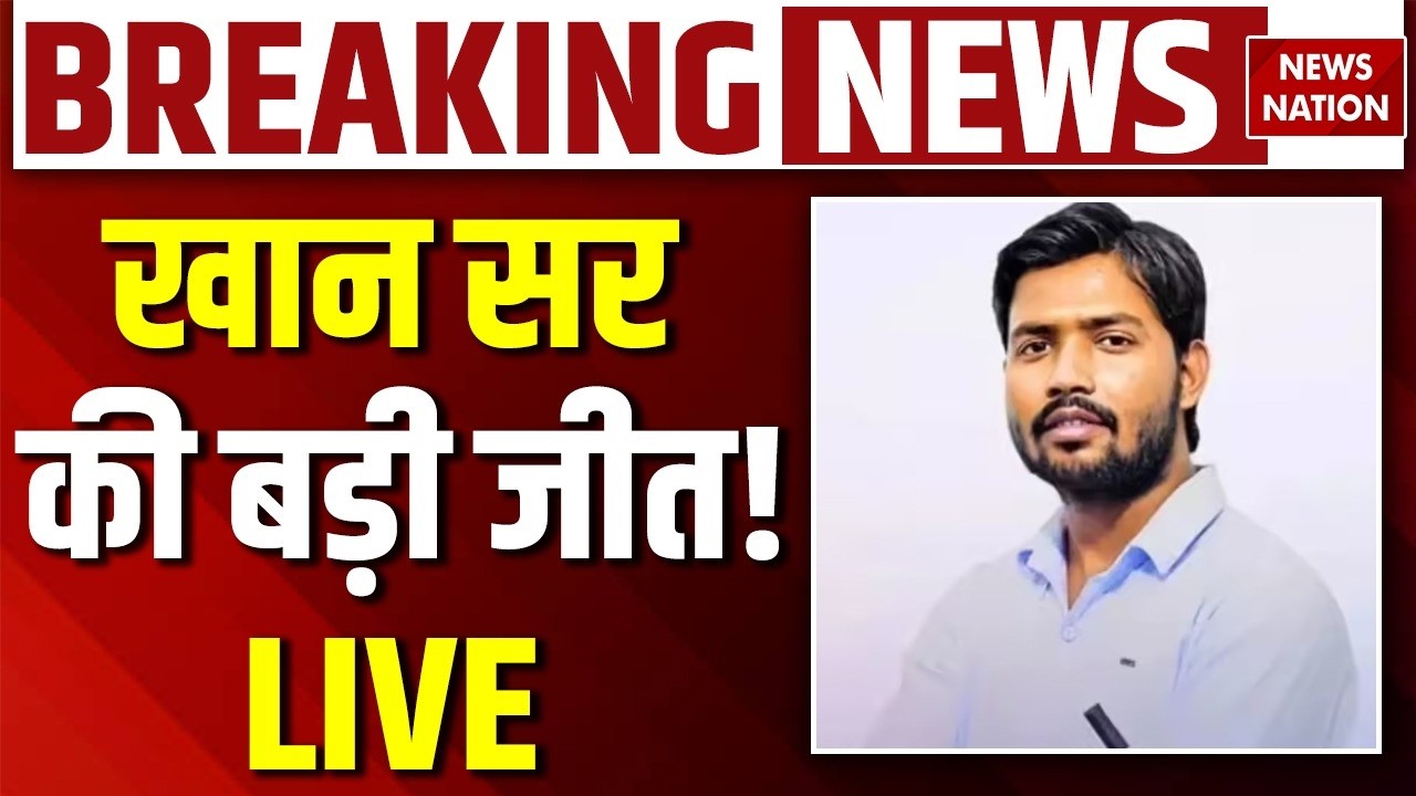 Khan Sir Arrest News Live: खान सर की बड़ी जीत! | Arms Act | Khan Sir Vs Roshan Sir | Breaking News