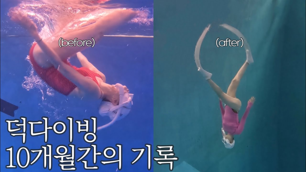 1~10회차 ✅덕다이빙 셀프 중간점검 | 똥망진창 덕다이빙 교정 후기 🦆(🤫완벽히 교정했다고는 안ㅎㅐㅆ,,,🤫)