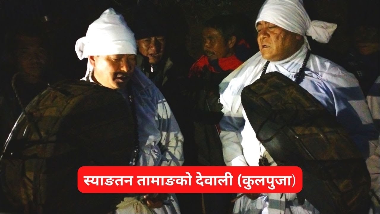 तामाङ (स्याङतन)हरूको कुलपुजा । लप्ताबा । Syangtan Tamang Worshiping Ancestors#BcNepal#Tamang Culture