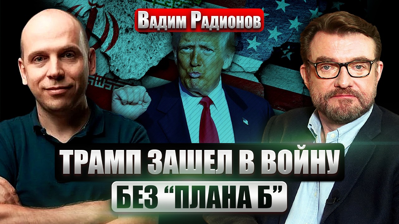 💥РАДИОНОВ: Трамп ПОПАЛ В ЛОВУШКУ С ИРАНОМ. Россиян устраивает НЕСВОБОДА. Мы оказались в мире Оруэлла