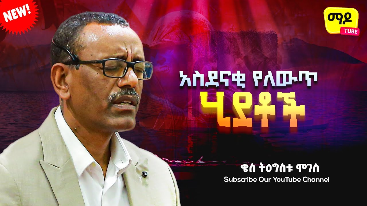አስደናቂ የለውጥ ሂደቶች ||በቄስ ትዕግስቱ ሞገስ||  kes tigistu moges Amazing teaching  2023