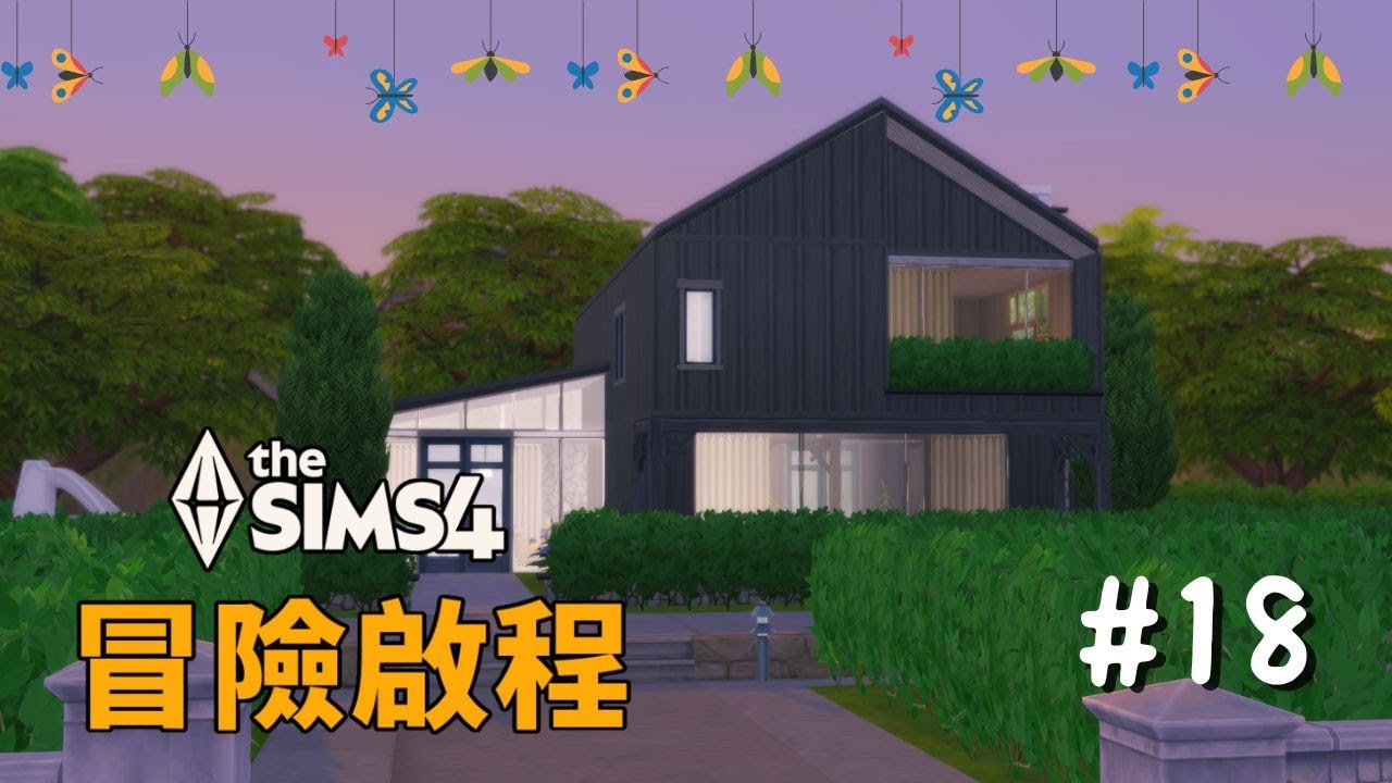 新家大改造! | 模擬市民4: 冒險啟程 The Sim 4 Adventure Awaits  #18
