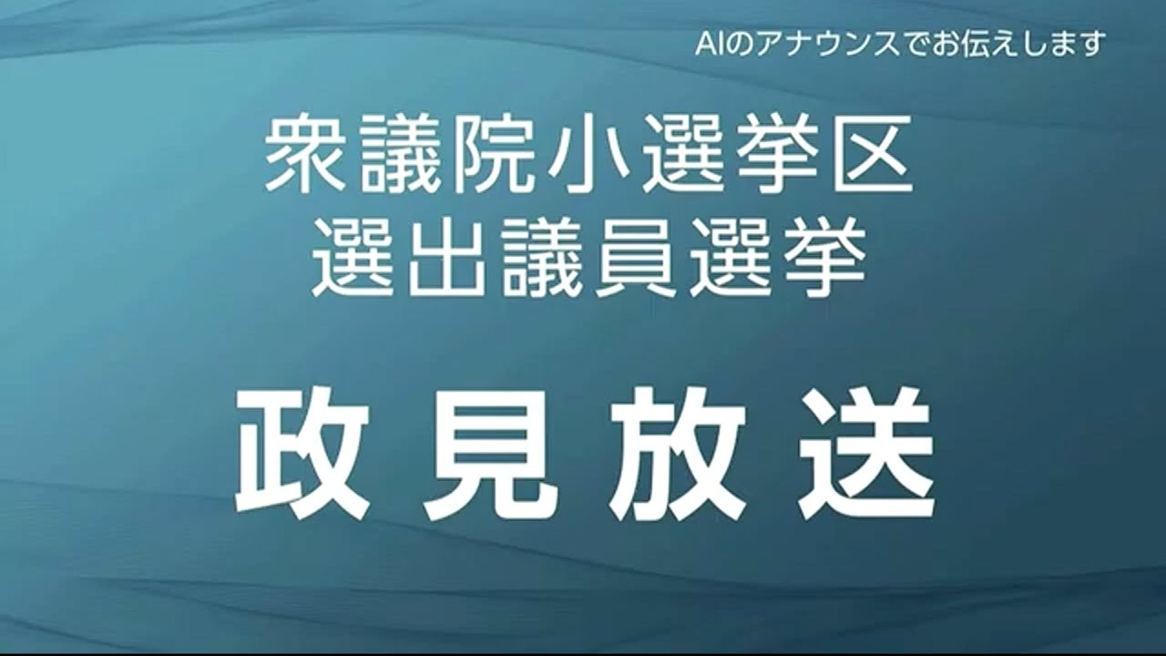 【衆院選2026】衆議院小選挙区選出議員選挙　政見放送「東京都選挙区」
