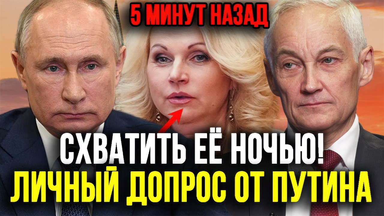 СРОЧНО! У ГОЛИКОВОЙ ВЫЯВЛЕНЫ МИЛЛИАРДНЫЕ АКТИВЫ! БЕЛОУСОВ СООБЩИЛ ПУТИНУ! ПОХИЩЕНО ИЗ ПЕНСИОННОГО?