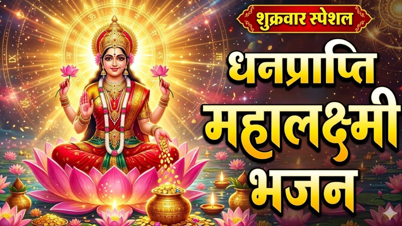 आज घर आई लक्ष्मी माता 🙏 सुनते ही बदल जाएगी किस्मत | Lakshmi Mata Bhajan