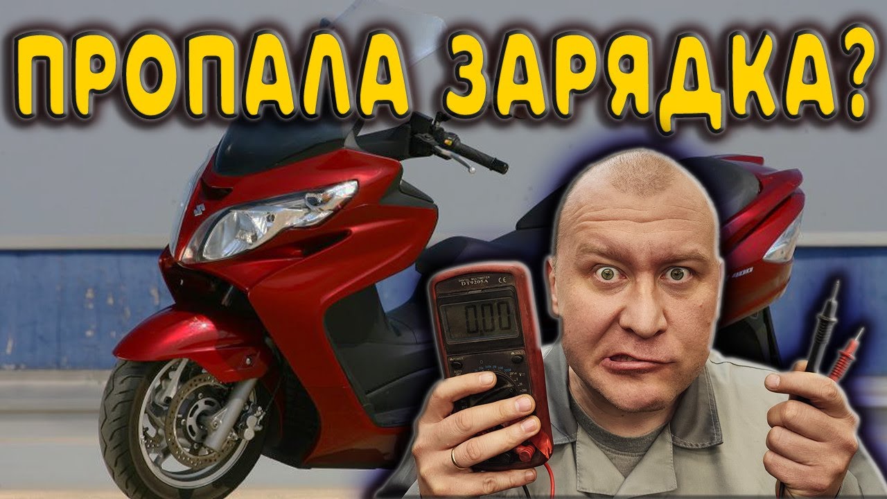 Пропала зарядка ? Сейчас найдём ! ( мотоцикл , скутер , мопед )