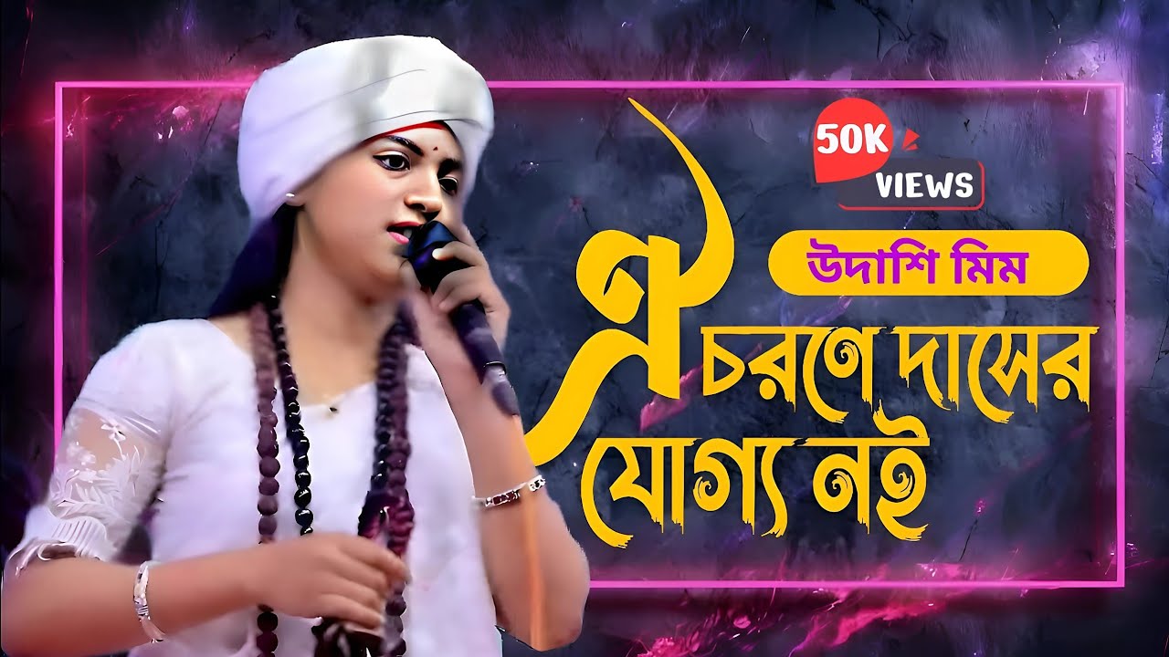 মিম উদাসী ।। আমি ঐ চরণে দাসের যোগ্য নই ।। lalon geeti লালনগীতি ।। Ami Oi Chorone Dasher Joggo Noi