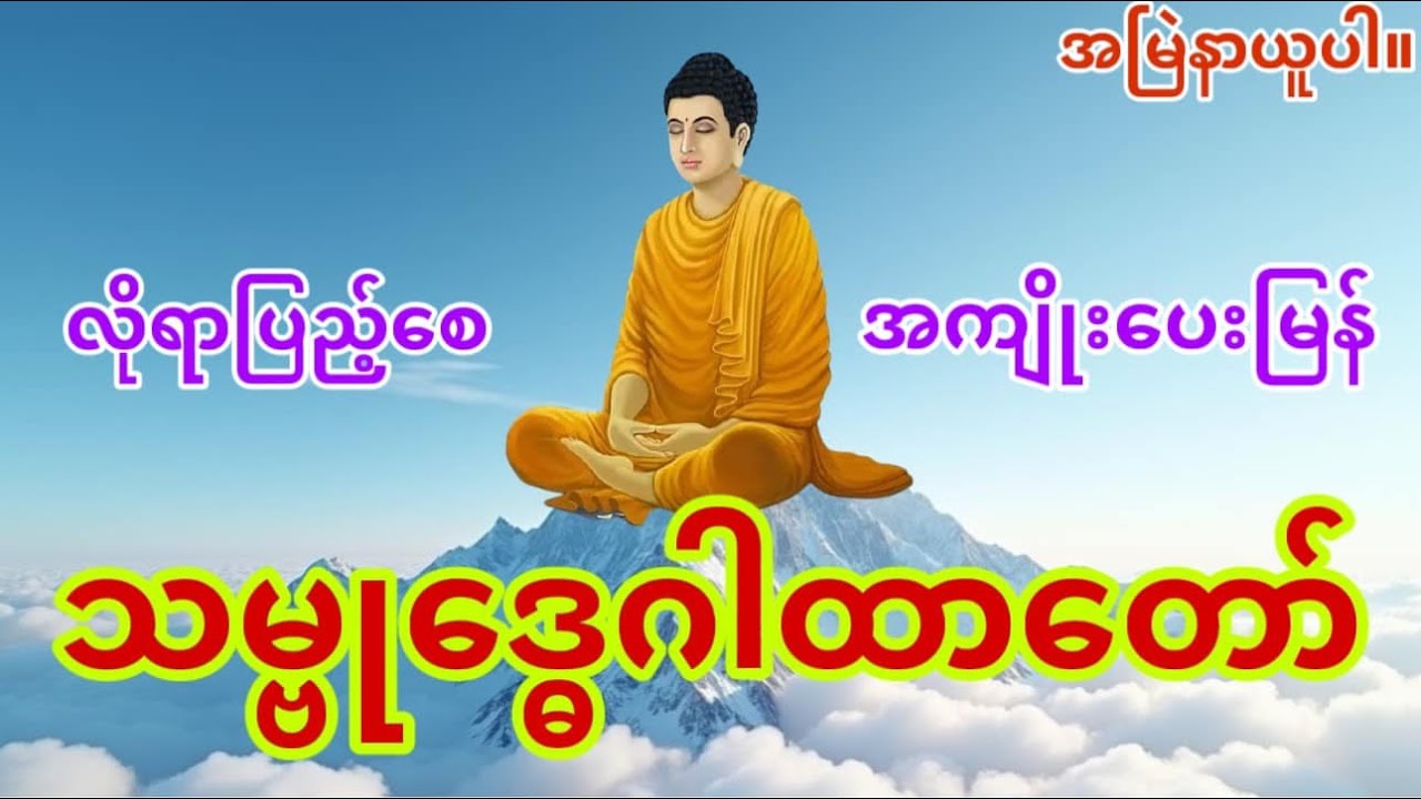 သမ္ဗုဒ္ဓေဂါထာတော် လူချစ် နတ်ချစ် မဟာသမယသုတ်