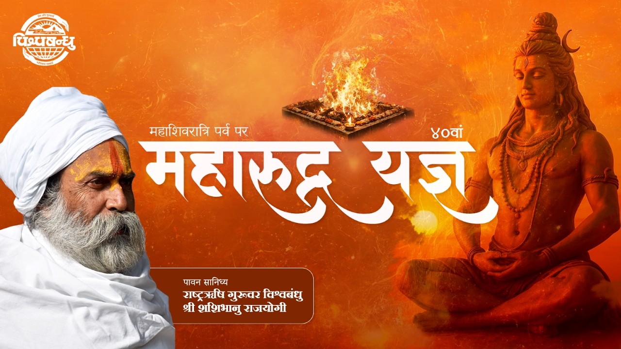 40th Maharudra Yagya || महाशिवरात्रि पर्व पर ४० वां महारुद्र यज्ञ || ओखेश्वर महादेव मंदिर ,सूरत ||