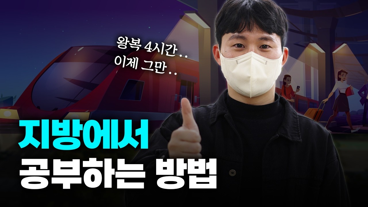 지방에서 합격할 수 있었던 방법  (감정평가사 합격수기 2편, 송황호 평가사님)