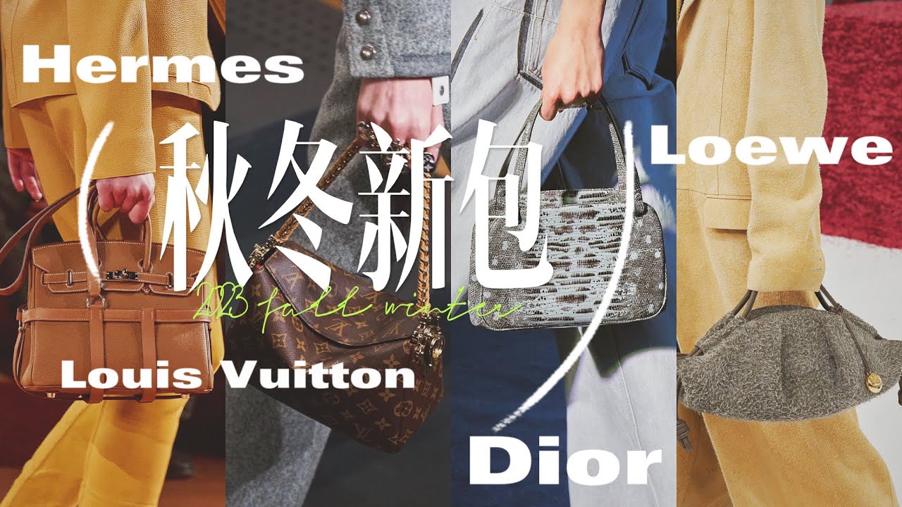 秀场新包解析｜Hermes出王炸｜LV爆款制造机｜Dior走偏的复古｜Loewe的正常发挥