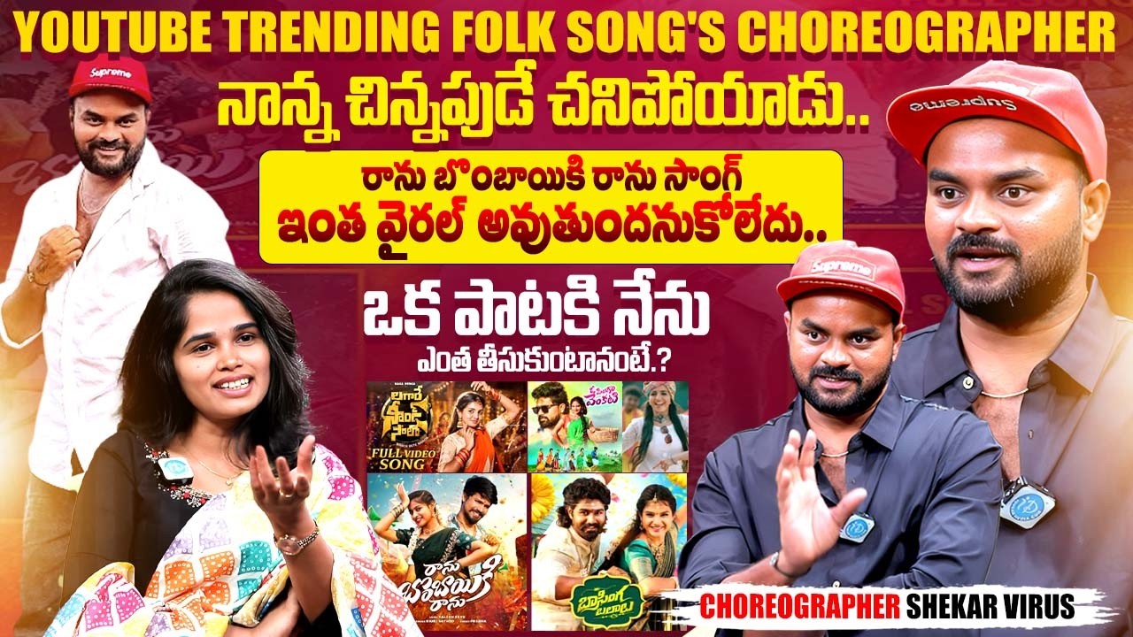 Folk Choreographer Shekar Virus Exclusive First Interview | Naga Durga | iDream Exclusive