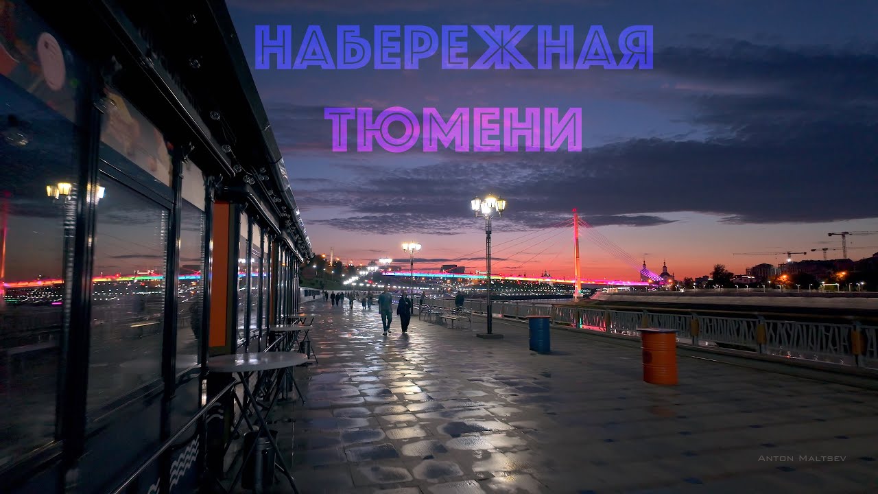 Тюмень. Набережная. Лето 2025. Ночной город | Russia | Night Vibe